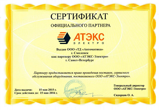 Сертификат партнера ООО "АТЭКС-Электро"